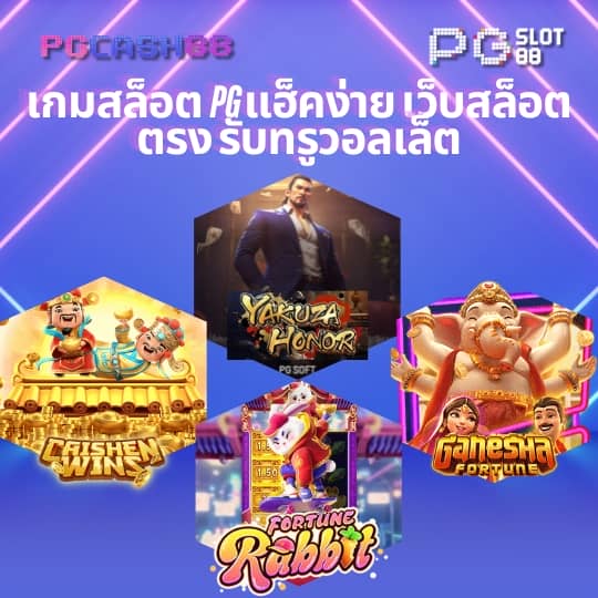 เกมสล็อต pg