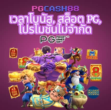 เกมสล็อต pg