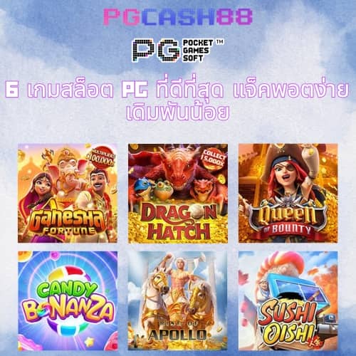 เกมสล็อต pg