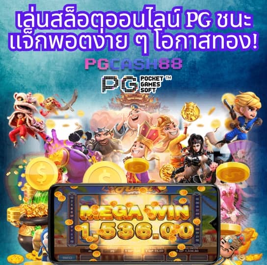 เกมสล็อต pg
